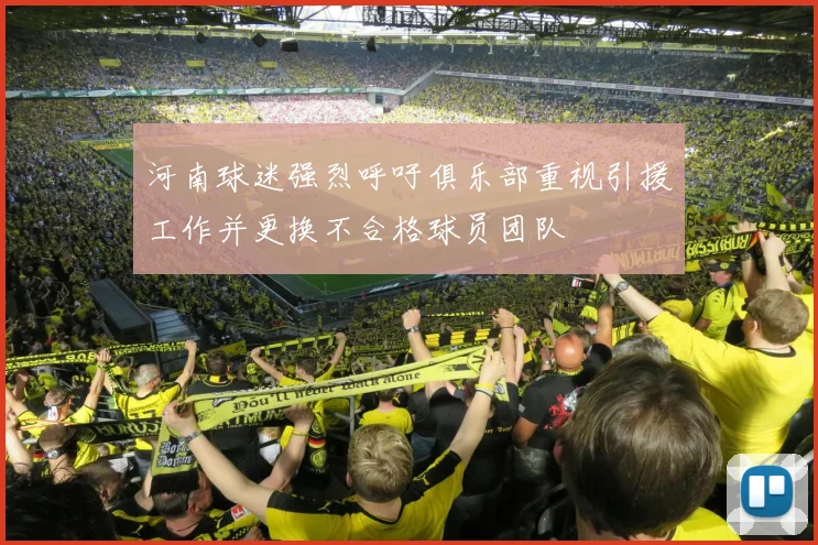 河南球迷强烈呼吁俱乐部重视引援工作并更换不合格球员团队