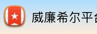 威廉希尔平台首页 logo